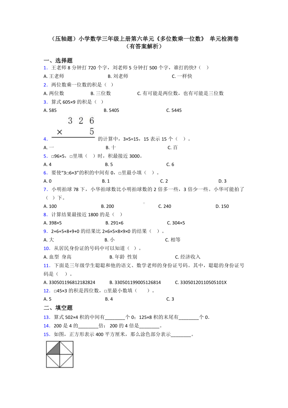 (压轴题)小学数学三年级上册第六单元《多位数乘一位数》-单元检测卷(有答案解析).doc_第1页