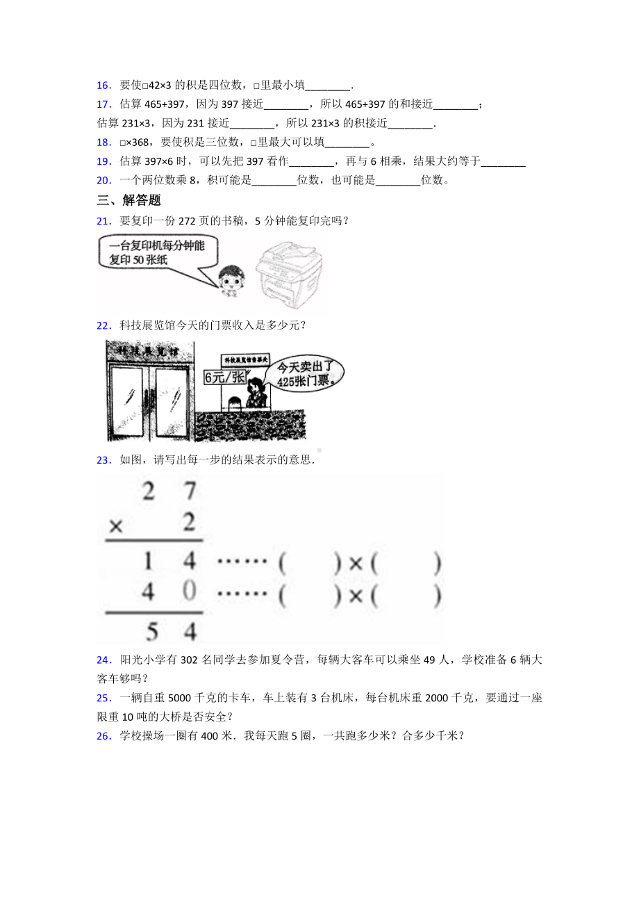 (压轴题)小学数学三年级上册第六单元《多位数乘一位数》-单元检测卷(有答案解析).doc_第2页