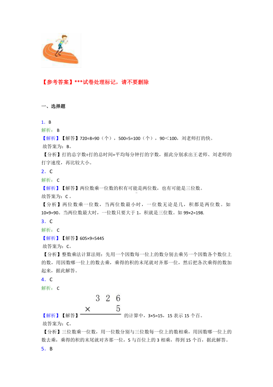 (压轴题)小学数学三年级上册第六单元《多位数乘一位数》-单元检测卷(有答案解析).doc_第3页