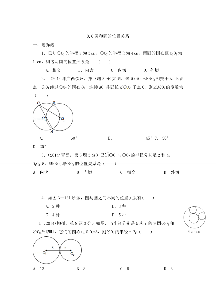 (北师大版)九年级下：3.6《圆和圆的位置关系》同步练习及答案.doc_第1页