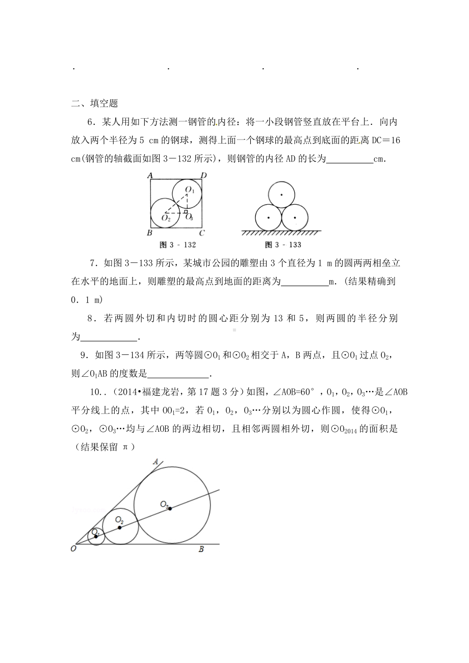 (北师大版)九年级下：3.6《圆和圆的位置关系》同步练习及答案.doc_第2页