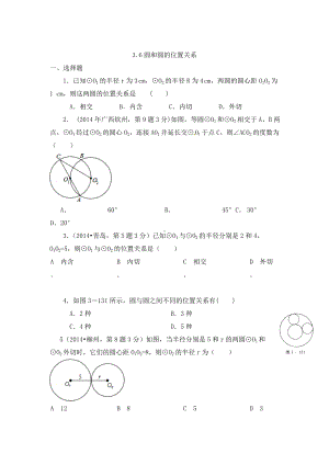 (北师大版)九年级下：3.6《圆和圆的位置关系》同步练习及答案.doc