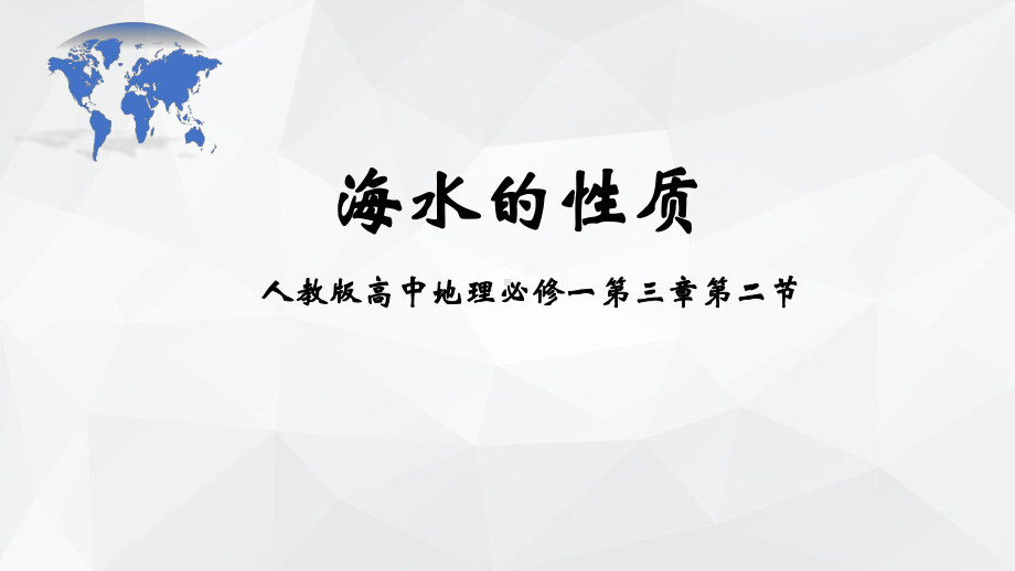 3.2海洋的性质ppt课件-2023新人教版（2019）《高中地理》必修第一册.pptx_第1页