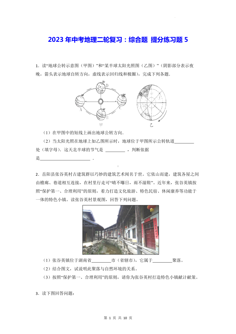 2023年中考地理二轮复习：综合题 提分练习题5（Word版含答案）.docx_第1页