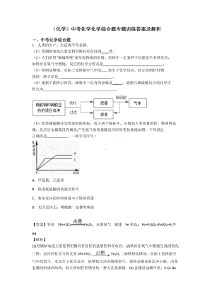 (化学)中考化学化学综合题专题训练答案及解析.doc