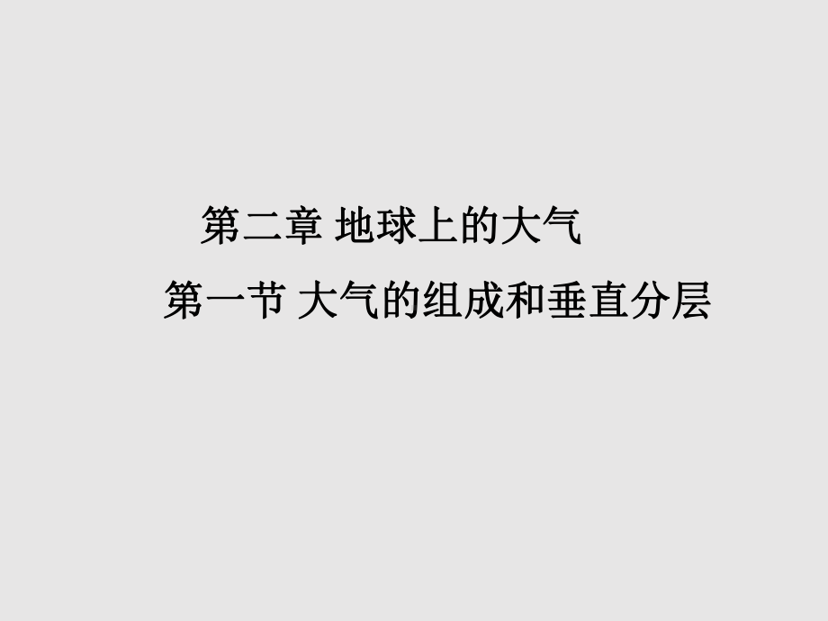 2.1 大气的组成和垂直分层（教学ppt课件）-2023新人教版（2019）《高中地理》必修第一册.pptx_第1页