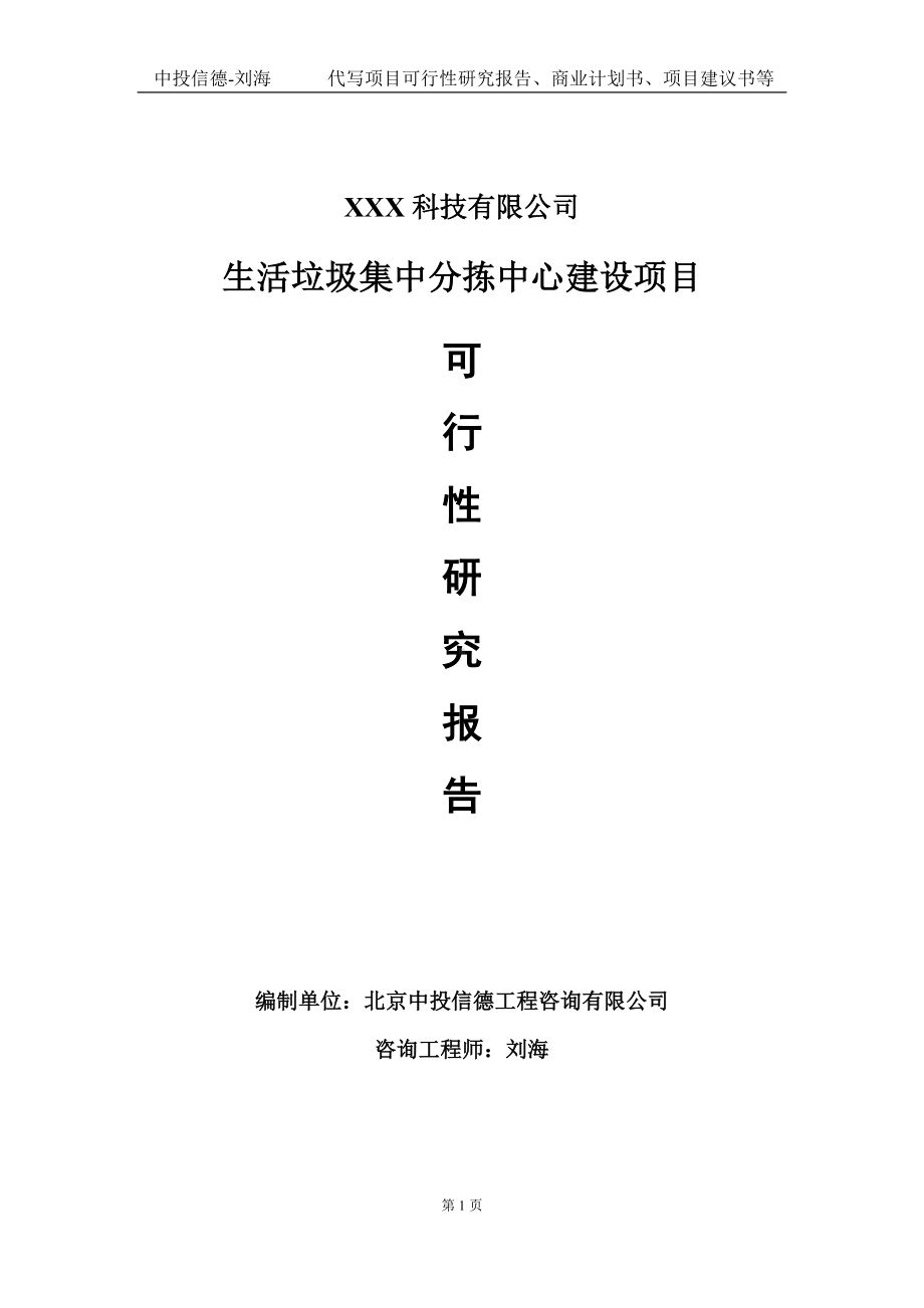 生活垃圾集中分拣中心建设项目可行性研究报告写作模板定制代写.doc_第1页