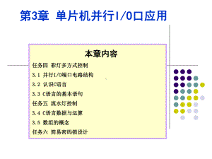 第3章 单片机并行IO端口应用.ppt