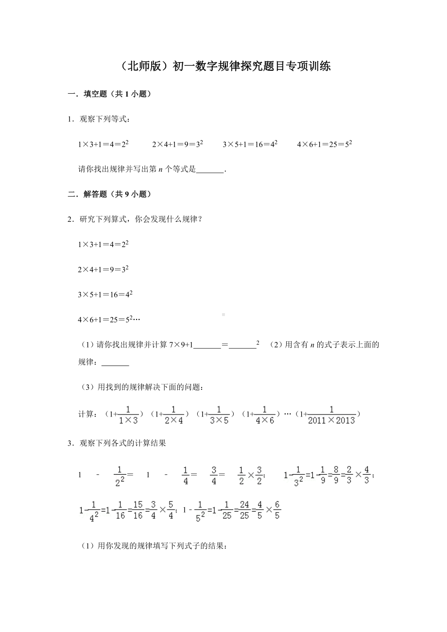 (北师版)初一数字规律探究题目专项训练.docx_第1页