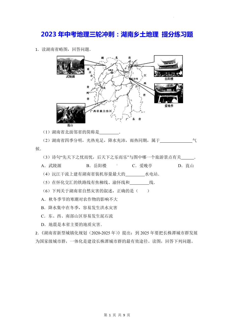 2023年中考地理三轮冲刺：湖南乡土地理 提分练习题（Word版含答案）.docx_第1页