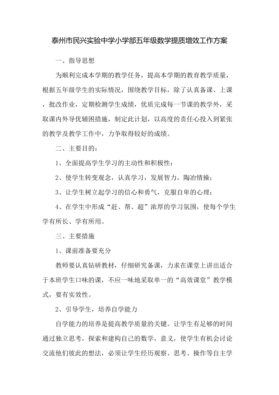 (完整)五年级数学提质增效方案.doc_第1页