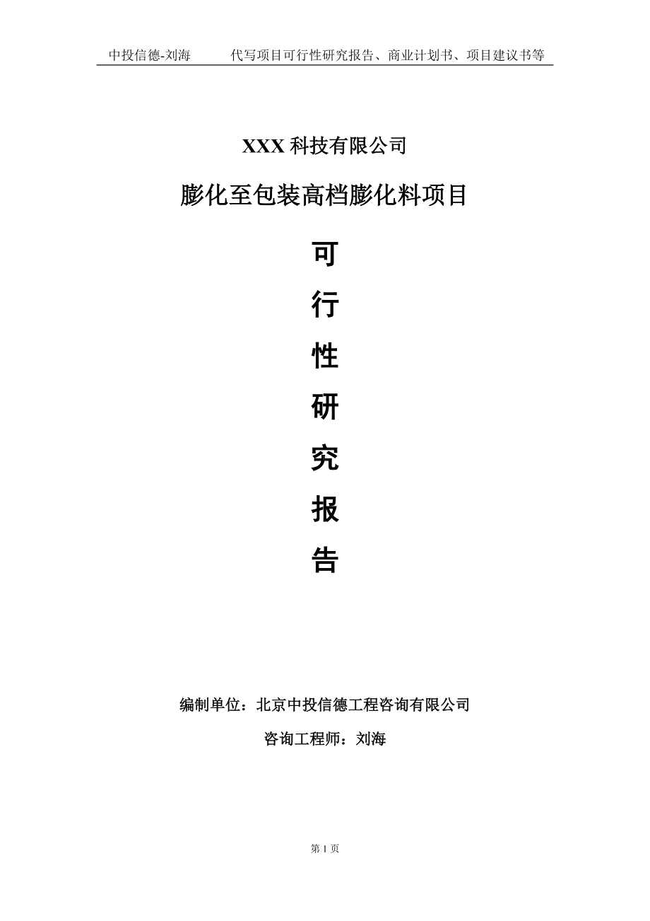 膨化至包装高档膨化料项目可行性研究报告写作模板定制代写.doc_第1页