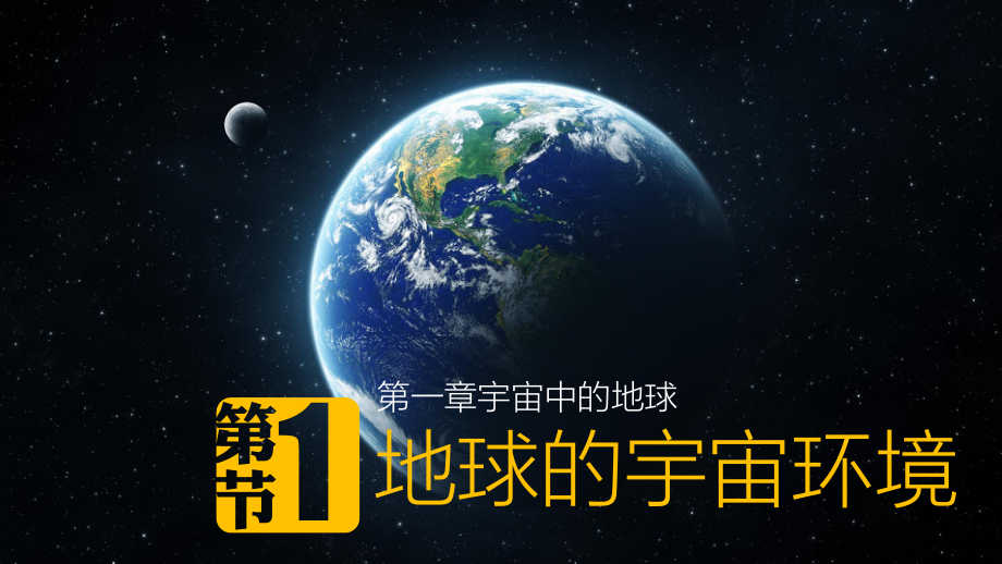 1.1 宇宙中的地球ppt课件-2023新人教版（2019）《高中地理》必修第一册.pptx_第2页