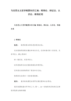 马克思主义哲学概要知识汇编：唯物论、辩证法、认识论、唯物史观.docx