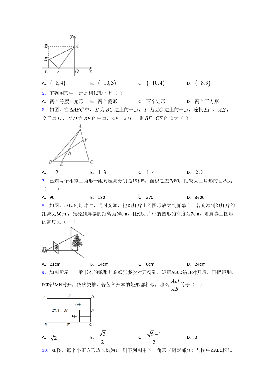 (人教版)福州市九年级数学下册第二单元《相似》测试卷(含答案解析).doc_第2页