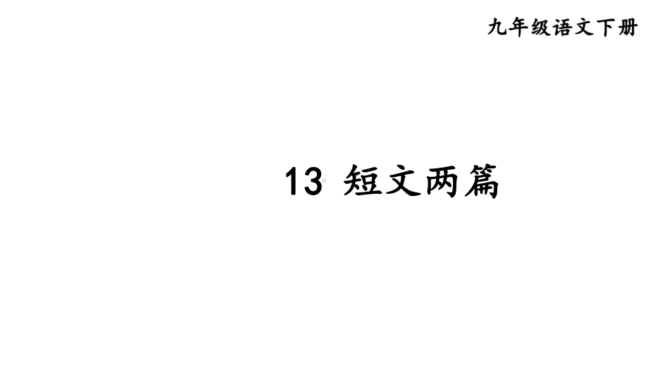 第13课《短文两篇》ppt课件 (j12x共56张ppt）-（部）统编版九年级下册《语文》.pptx_第2页