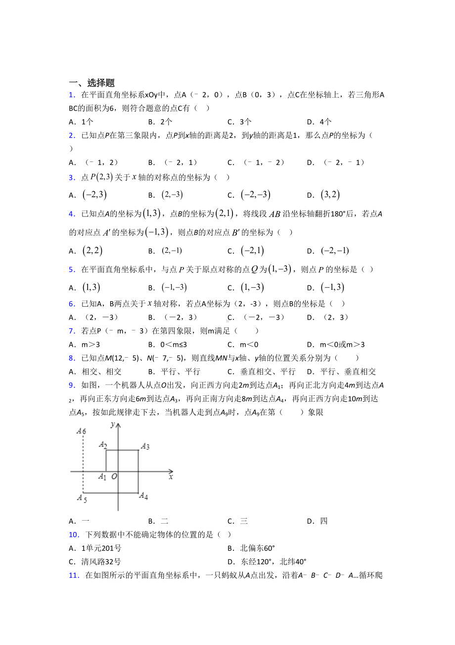 (北师大版)哈尔滨市八年级数学上册第三单元《位置与坐标》检测(含答案解析).doc_第1页