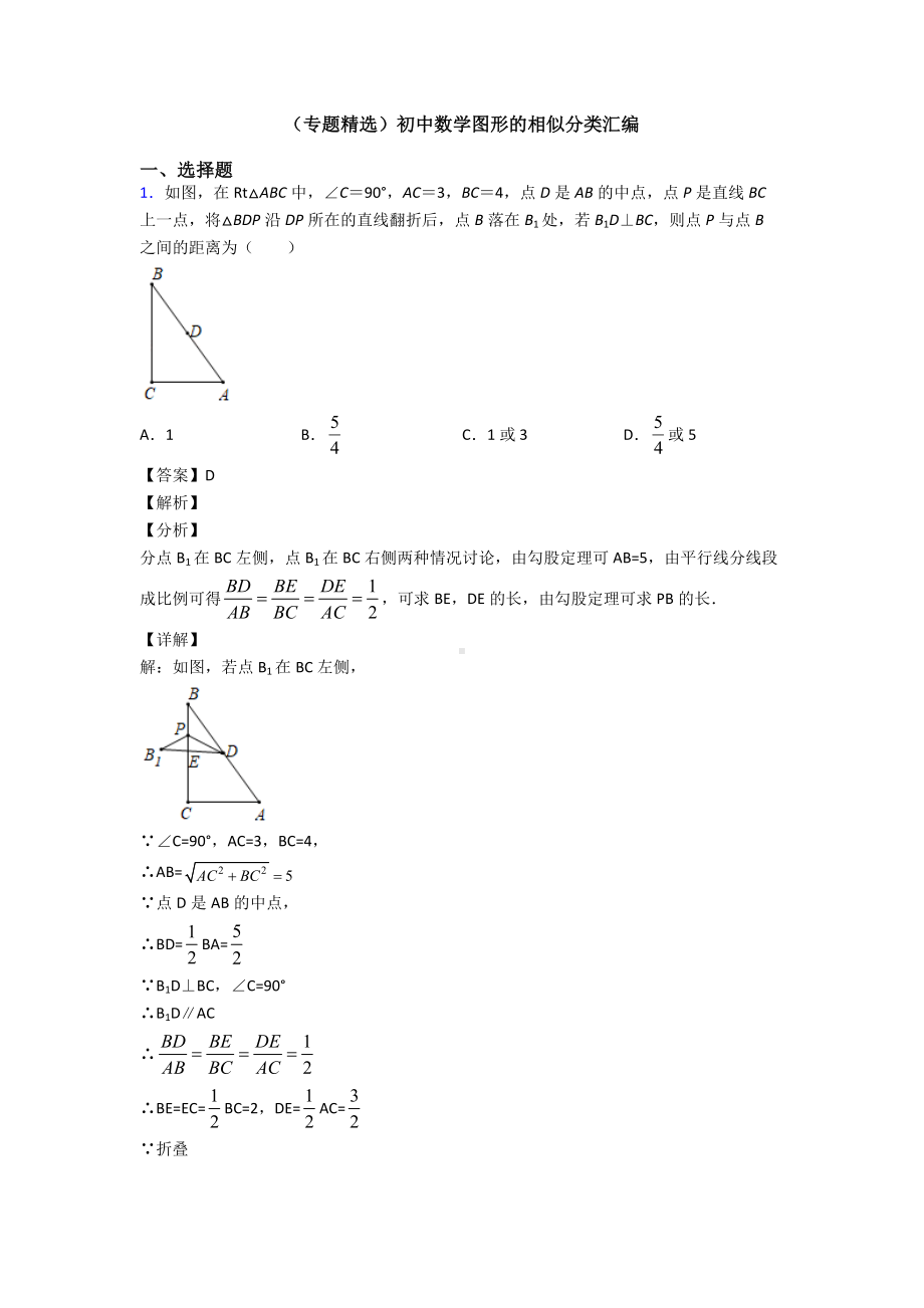 (专题精选)初中数学图形的相似分类汇编.doc_第1页