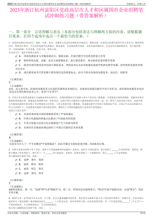 2023年浙江杭州富阳区党政高层次人才和区属国有企业招聘笔试冲刺练习题（带答案解析）.pdf