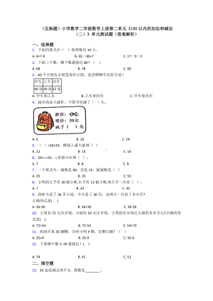 (压轴题)小学数学二年级数学上册第二单元《100以内的加法和减法(二)》单元测试题(答案解析).doc