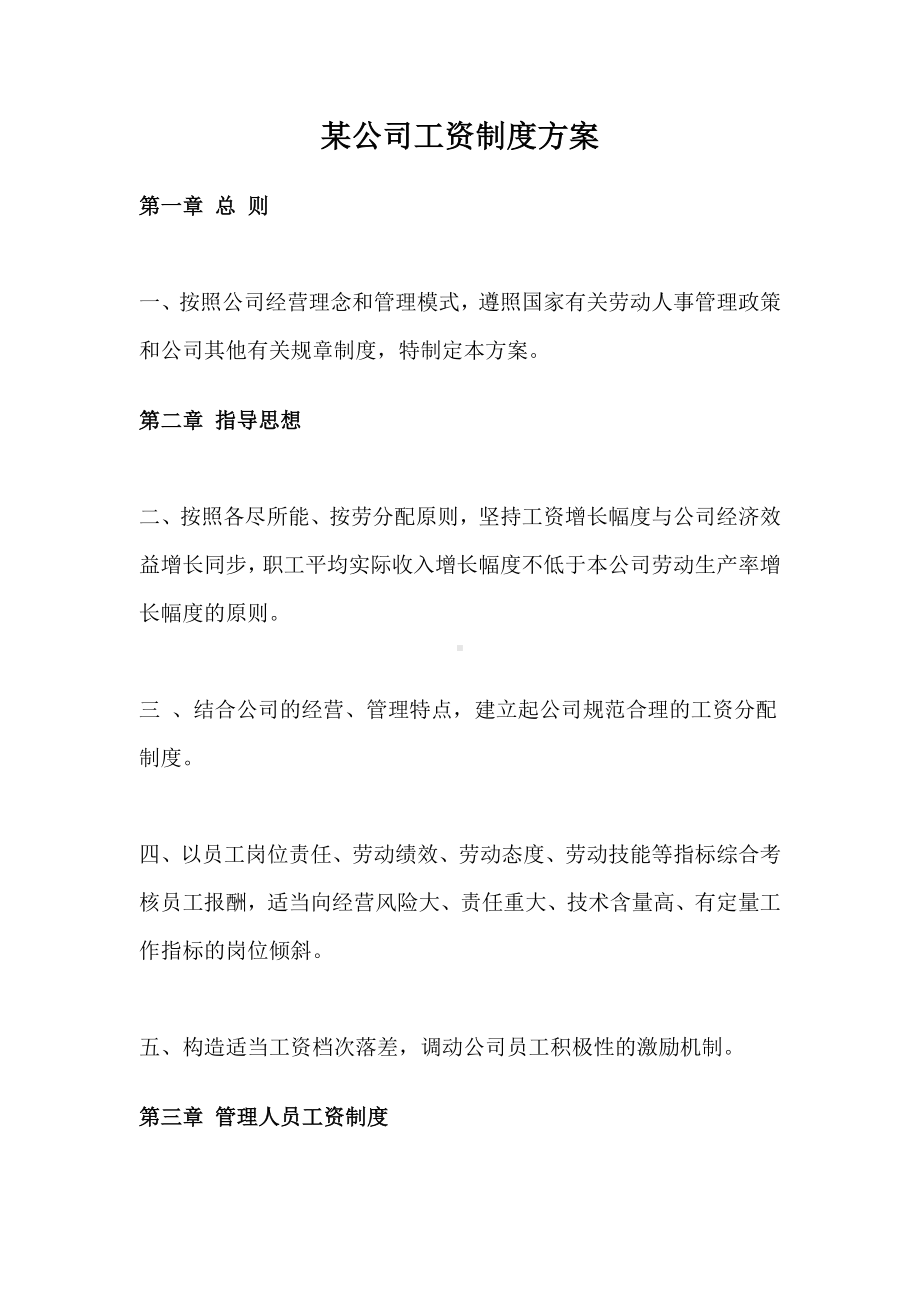 (人力资源套表)某公司员工工资制度方案.doc_第1页