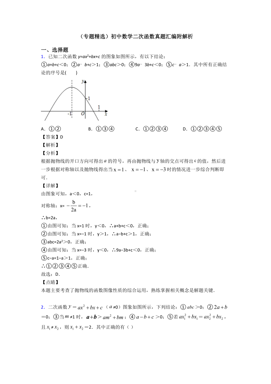 (专题精选)初中数学二次函数真题汇编附解析.doc_第1页