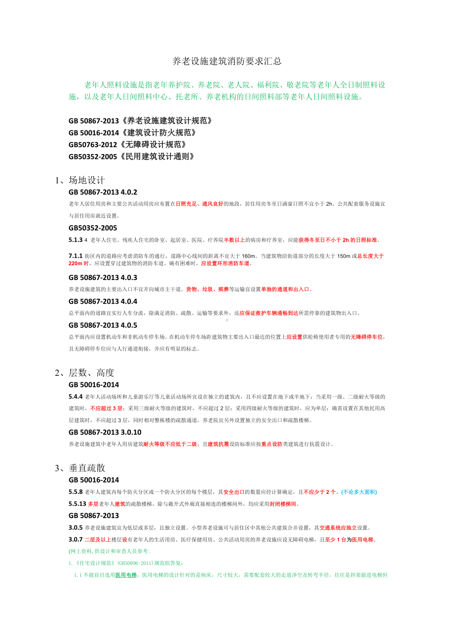 (完整版)养老设施建筑消防要求汇总.doc_第1页