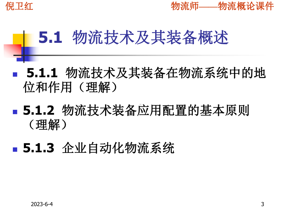 现代物流概论第五章-物流技术及其装备.ppt_第3页