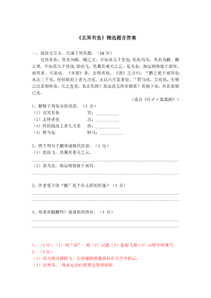 八下语文《北冥有鱼》精选题含答案.docx