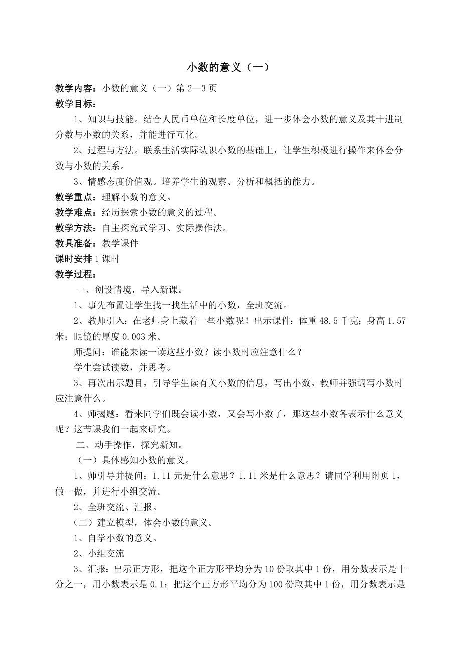 (完整版)北师大版四年级数学下册第一单元小数的意义和加减法教案.doc_第1页