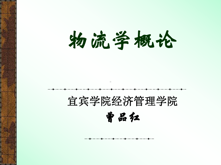 第一章物流.ppt_第1页