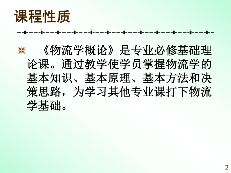 第一章物流.ppt_第2页