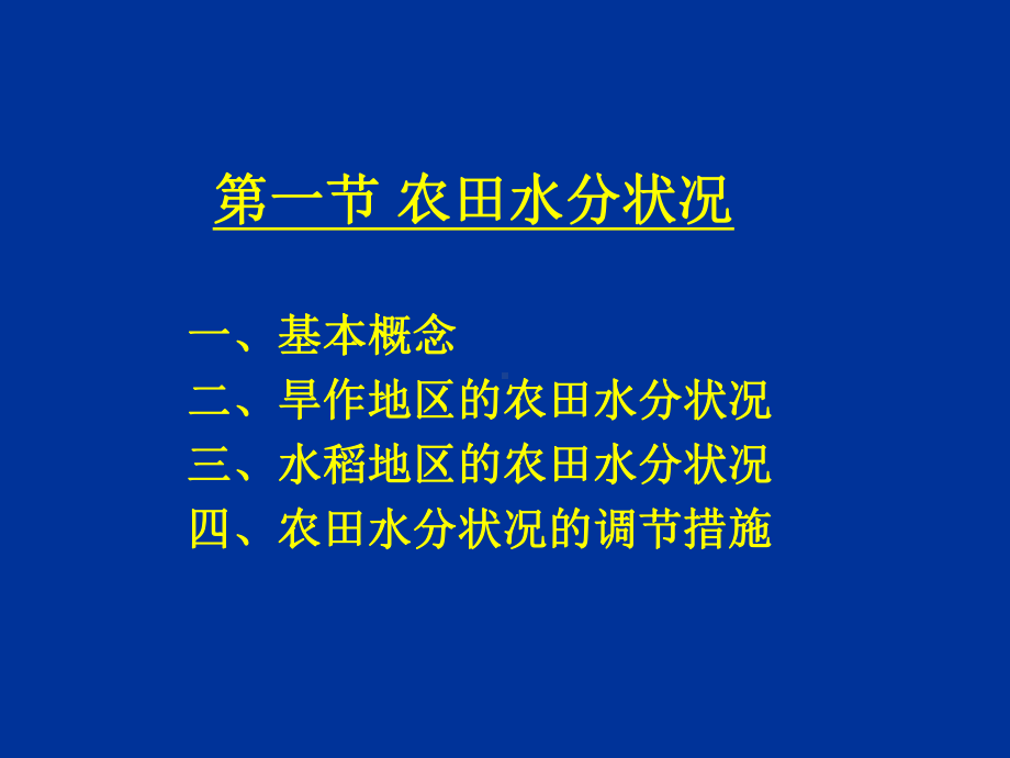 第一章-2农田水利学.ppt_第2页