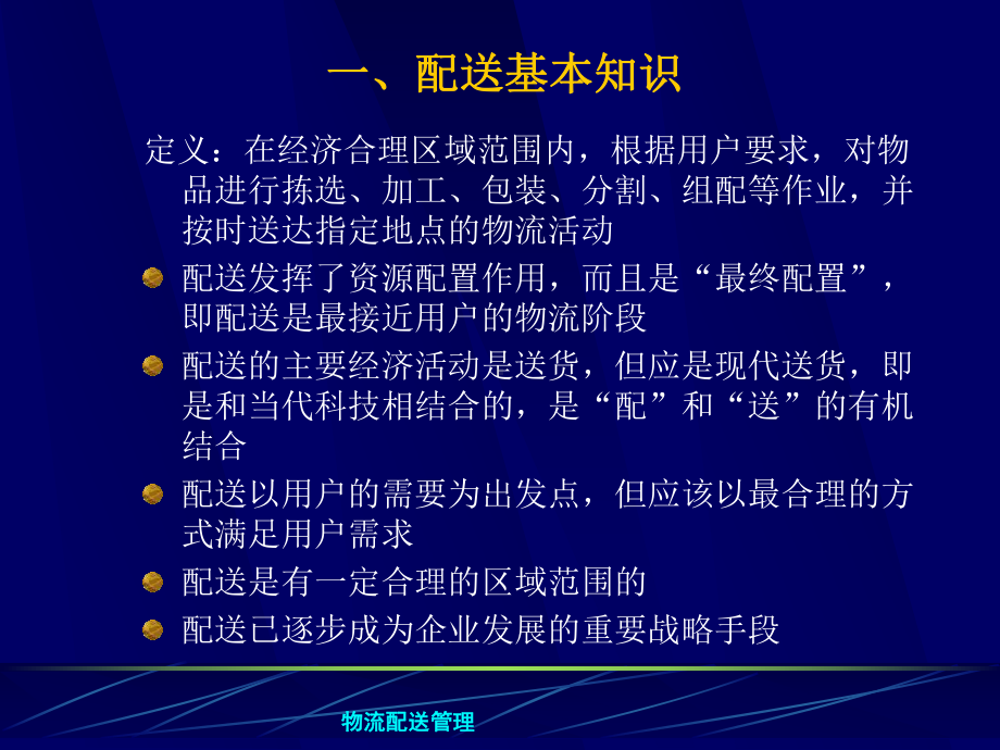 第七章物流配送管理.ppt_第2页