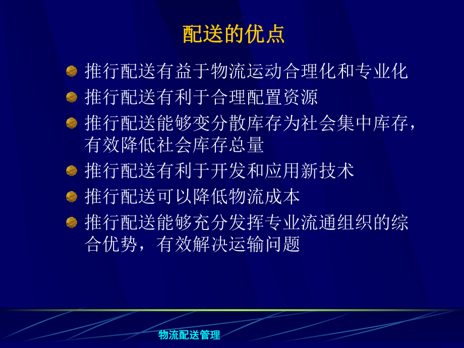 第七章物流配送管理.ppt_第3页