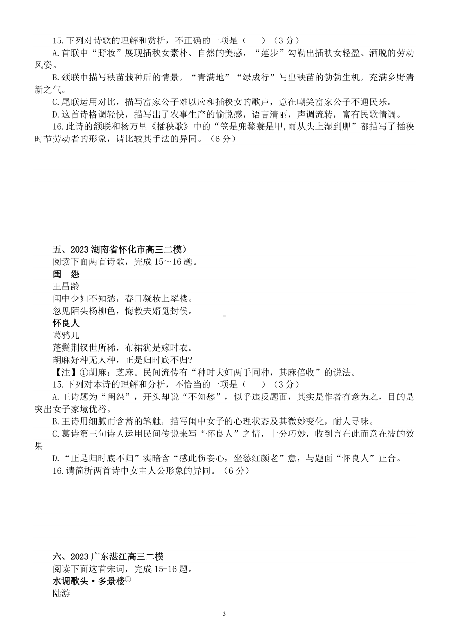 高中语文2023新高考复习最新名校古代诗歌鉴赏模考练习（共七大题附参考答案）.docx_第3页