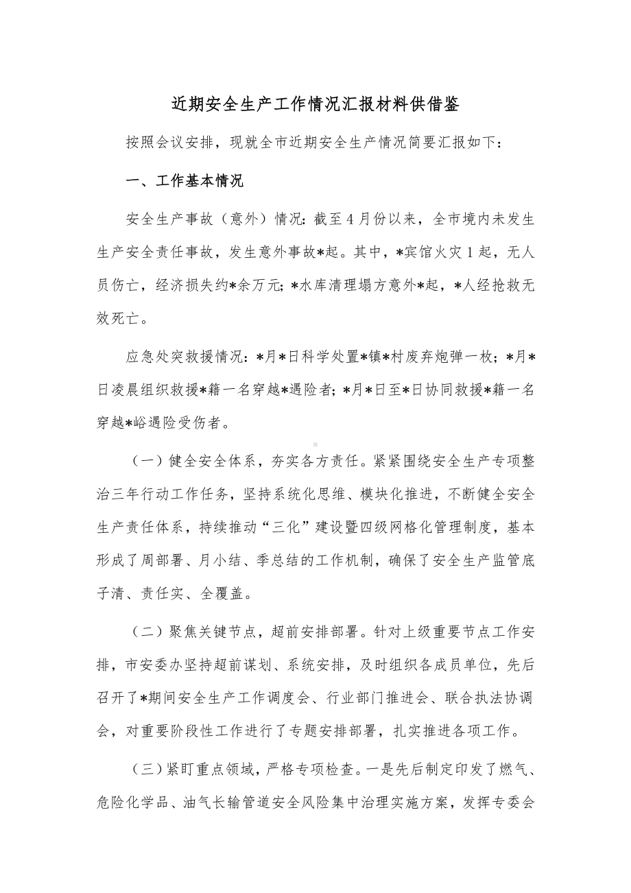 近期安全生产工作情况汇报材料供借鉴.docx_第1页