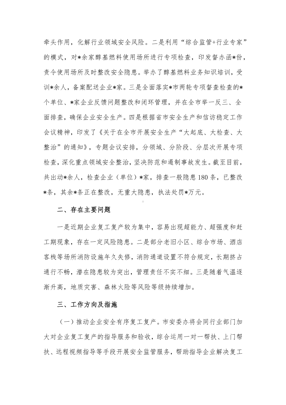 近期安全生产工作情况汇报材料供借鉴.docx_第2页