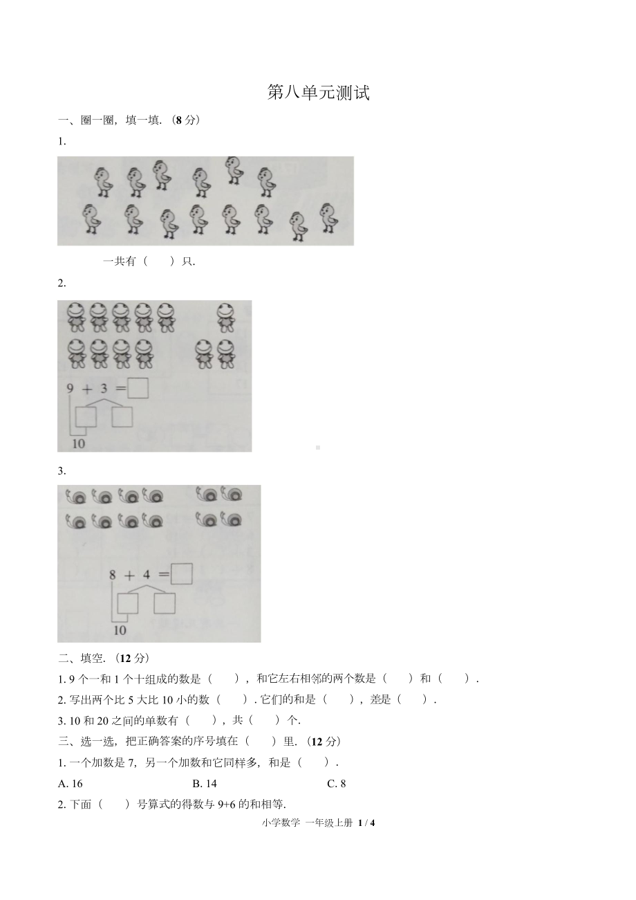 (人教版)小学数学一年级上册第八单元测试含答案.doc_第1页