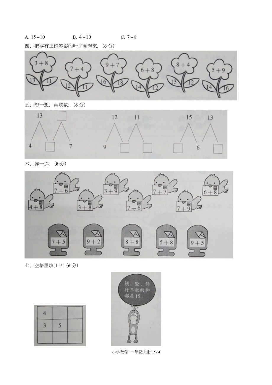 (人教版)小学数学一年级上册第八单元测试含答案.doc_第2页