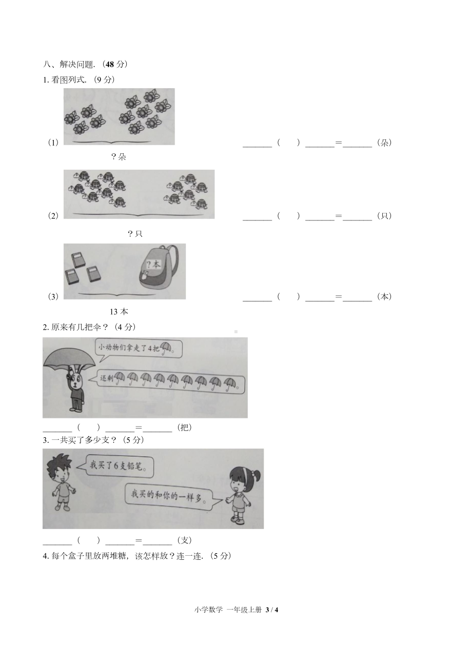 (人教版)小学数学一年级上册第八单元测试含答案.doc_第3页