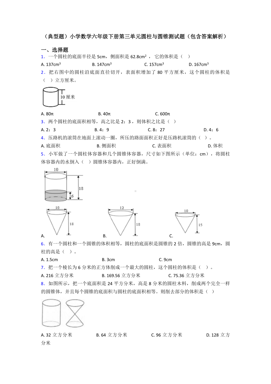 (典型题)小学数学六年级下册第三单元圆柱与圆锥测试题(包含答案解析).doc_第1页