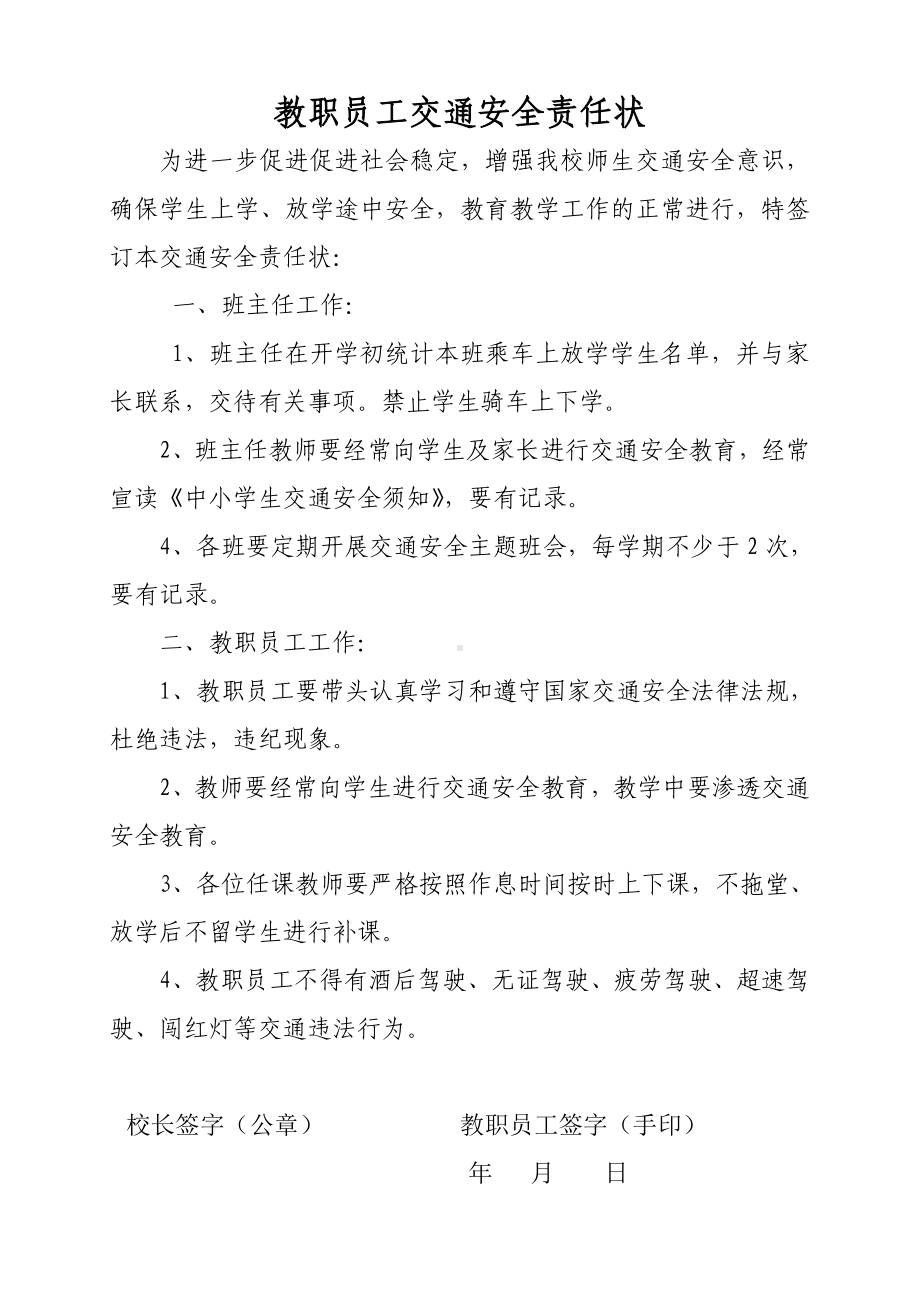 教职员工交通安全责任状参考模板范本.doc_第1页