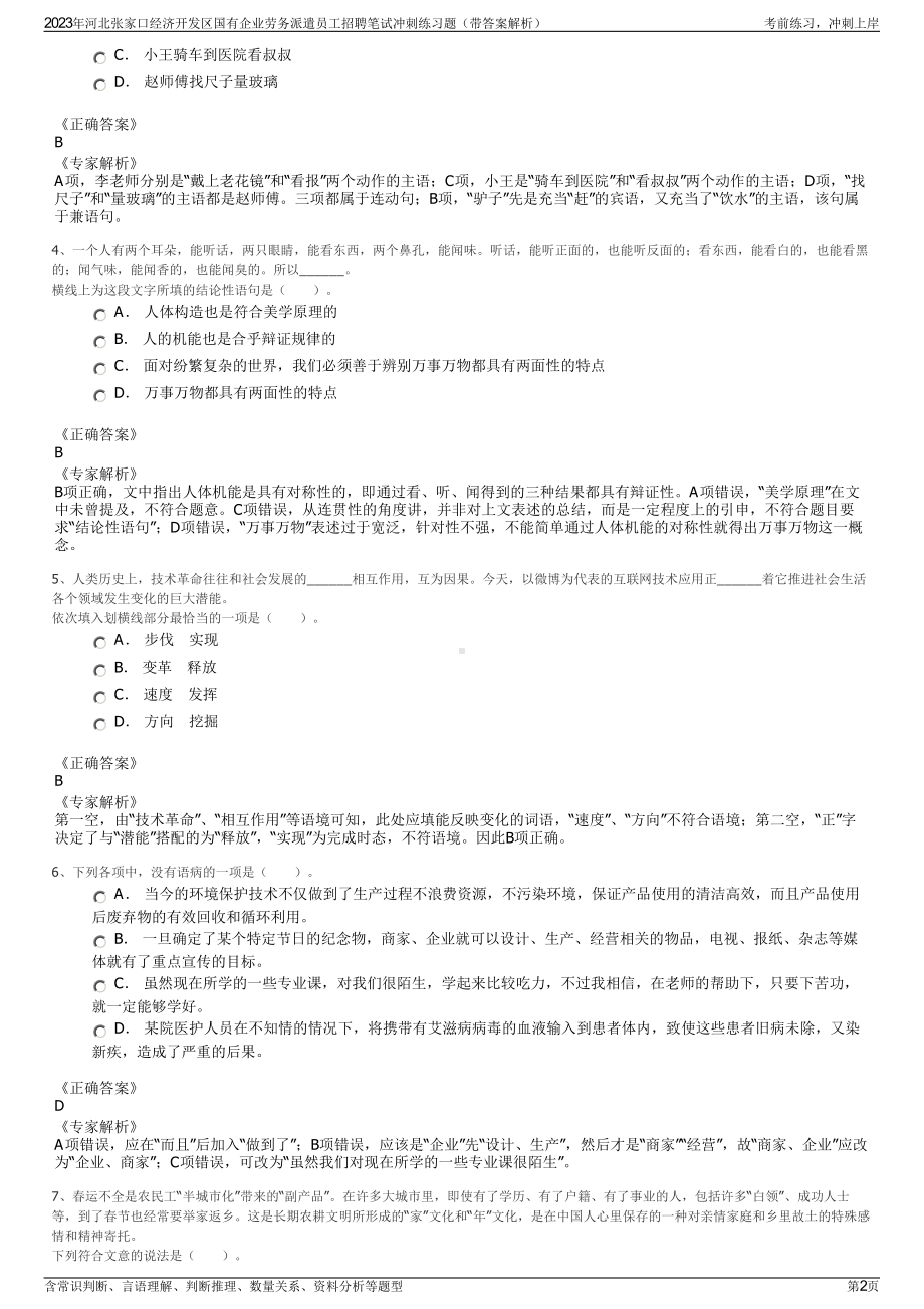 2023年河北张家口经济开发区国有企业劳务派遣员工招聘笔试冲刺练习题（带答案解析）.pdf_第2页