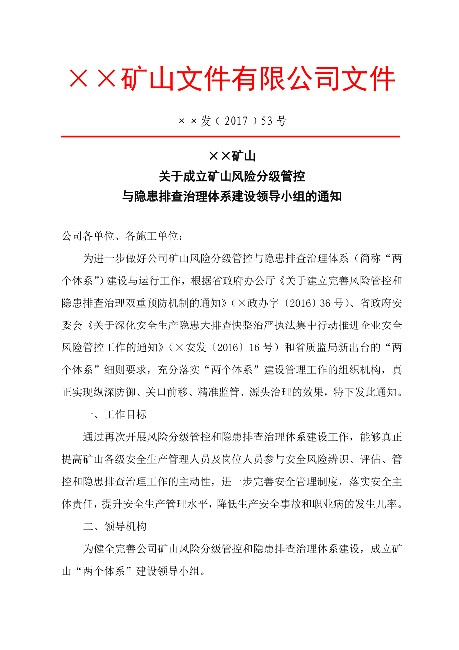 关于成立矿山风险分级管控与隐患排查治理体系建设领导小组的通知参考模板范本.doc_第1页