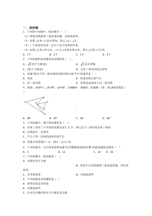 (北师大版)天津市八年级数学上册第七单元《平行线的证明》测试题(答案解析).doc