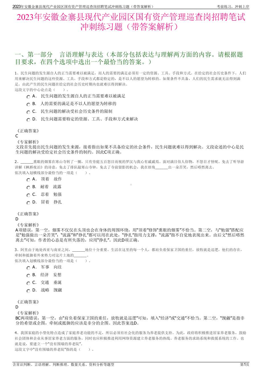 2023年安徽金寨县现代产业园区国有资产管理巡查岗招聘笔试冲刺练习题（带答案解析）.pdf_第1页