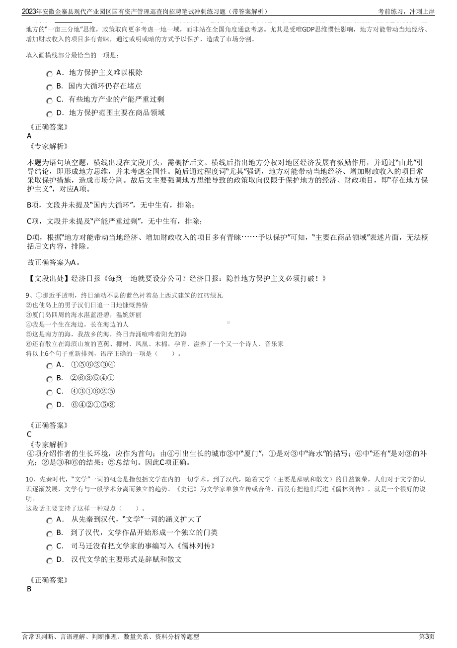 2023年安徽金寨县现代产业园区国有资产管理巡查岗招聘笔试冲刺练习题（带答案解析）.pdf_第3页