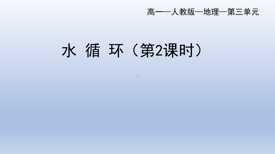 3.1 水循环（第2课时） ppt课件 -2023新人教版（2019）《高中地理》必修第一册.pptx_第1页