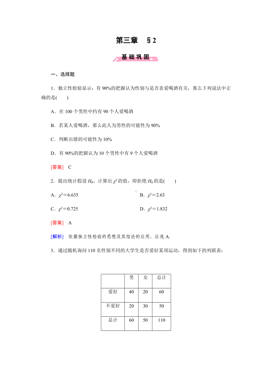 (完整版)北师大版数学（选修2-3）练习：3.2独立性检验(含答案).doc_第1页